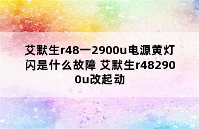 艾默生r48一2900u电源黄灯闪是什么故障 艾默生r482900u改起动